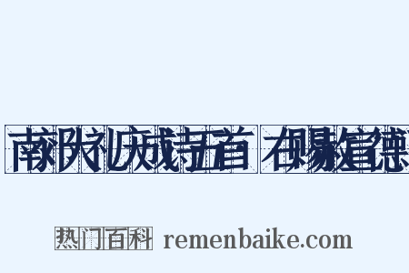 南郊大礼庆成诗五首·右赐赦宣德门是什么意思的图片